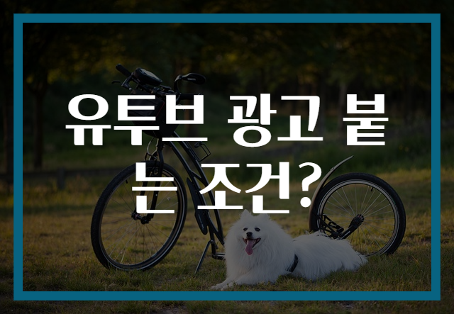 유투브 광고 붙는 조건?