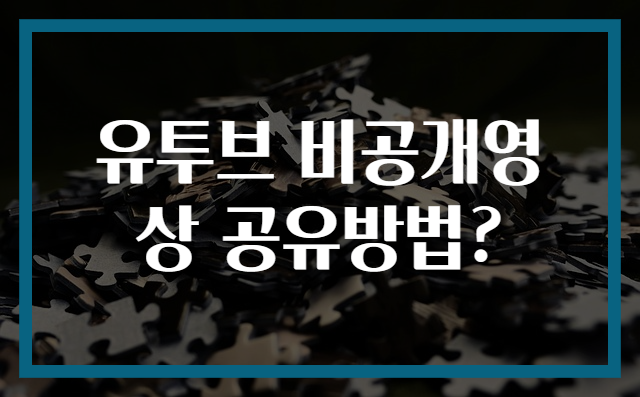 유투브 비공개영상 공유방법?