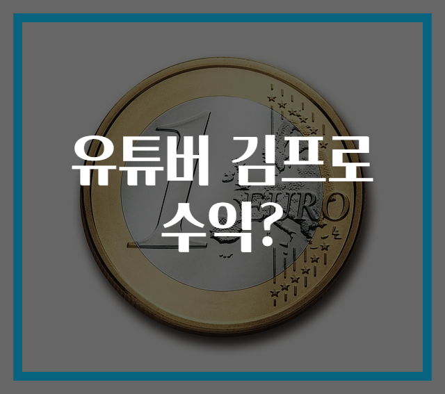 유튜버 김프로 수익?