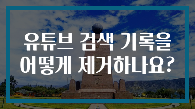 유튜브 검색 기록을 어떻게 제거하나요?