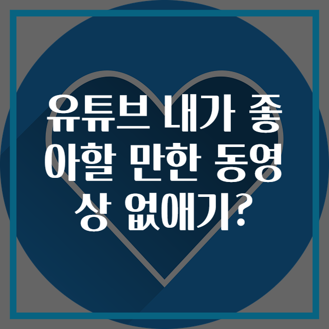 유튜브 내가 좋아할 만한 동영상 없애기?