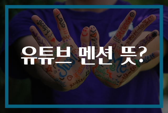 유튜브 멘션 뜻?