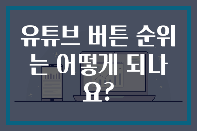 유튜브 버튼 순위는 어떻게 되나요?