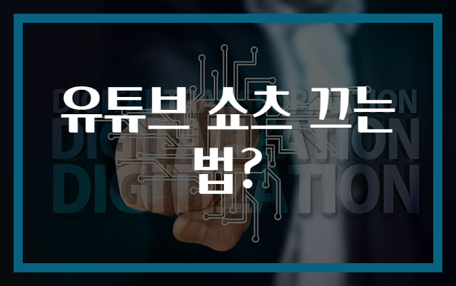 유튜브 쇼츠 끄는법?