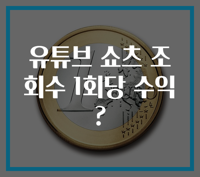 유튜브 쇼츠 조회수 1회당 수익?