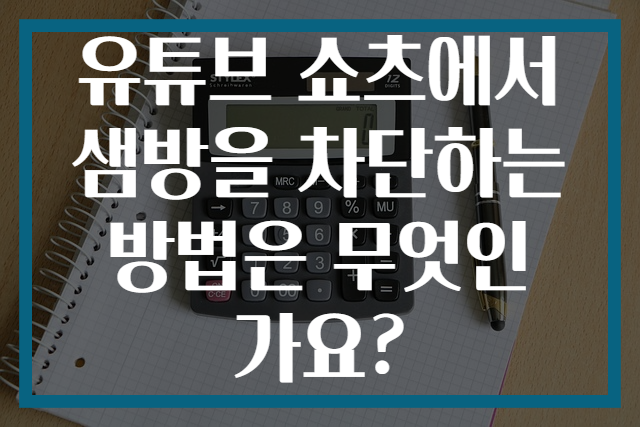 유튜브 쇼츠에서 샘방을 차단하는 방법은 무엇인가요?