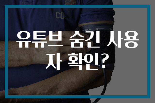 유튜브 숨긴 사용자 확인?