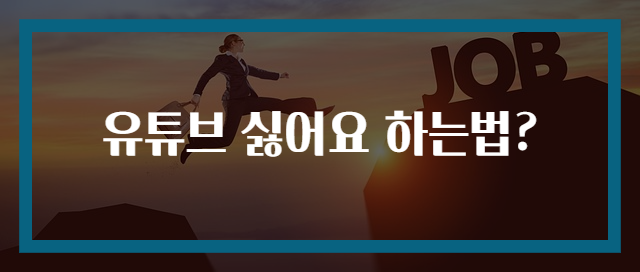 유튜브 싫어요 하는법?