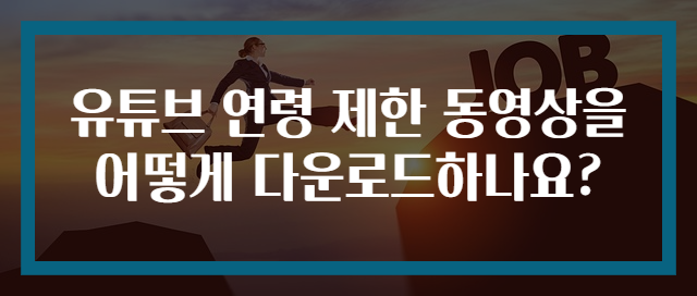 유튜브 연령 제한 동영상을 어떻게 다운로드하나요?