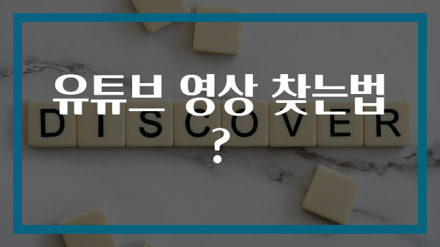 유튜브 영상 찾는법?