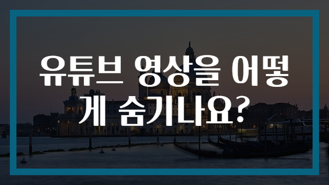 유튜브 영상을 어떻게 숨기나요?