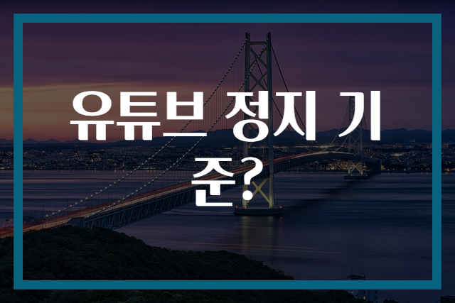 유튜브 정지 기준?