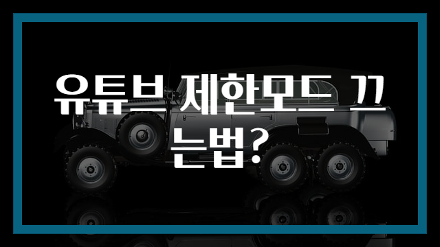 유튜브 제한모드 끄는법?