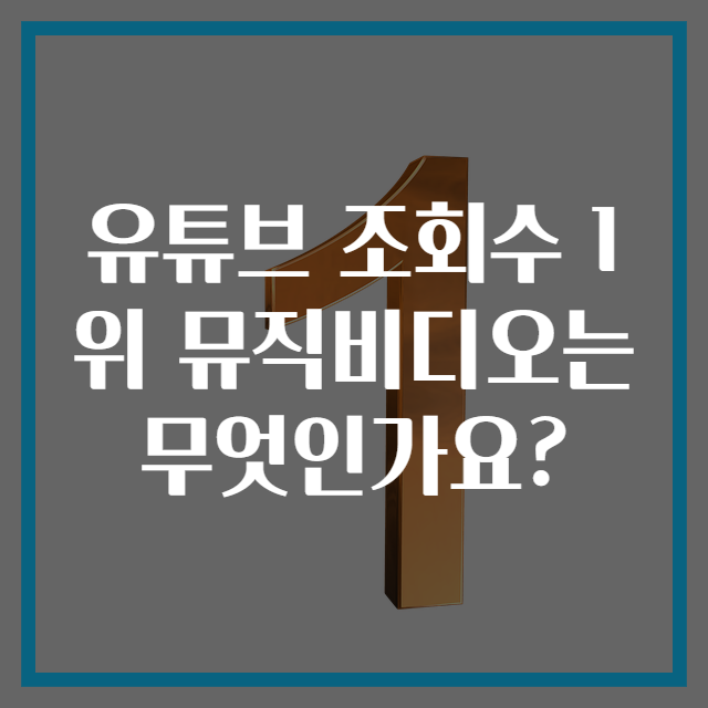 유튜브 조회수 1위 뮤직비디오는 무엇인가요?