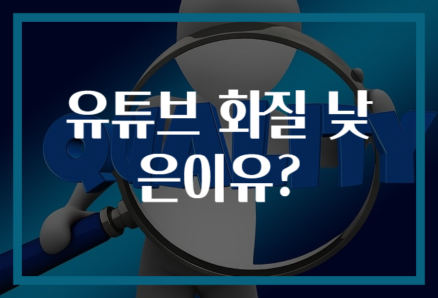 유튜브 화질 낮은이유?