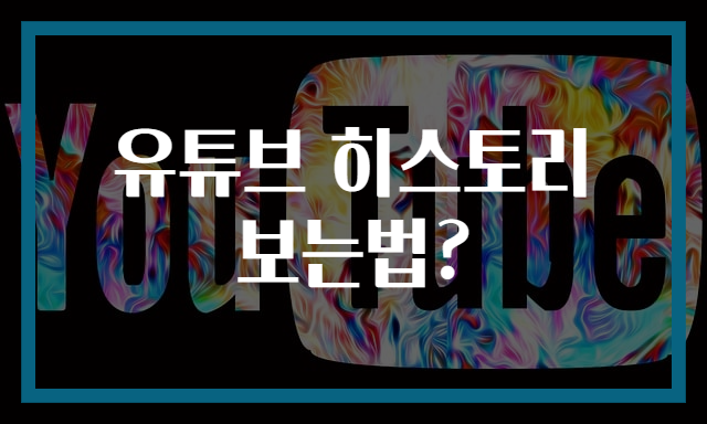 유튜브 히스토리 보는법?