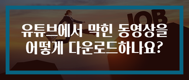 유튜브에서 막힌 동영상을 어떻게 다운로드하나요?