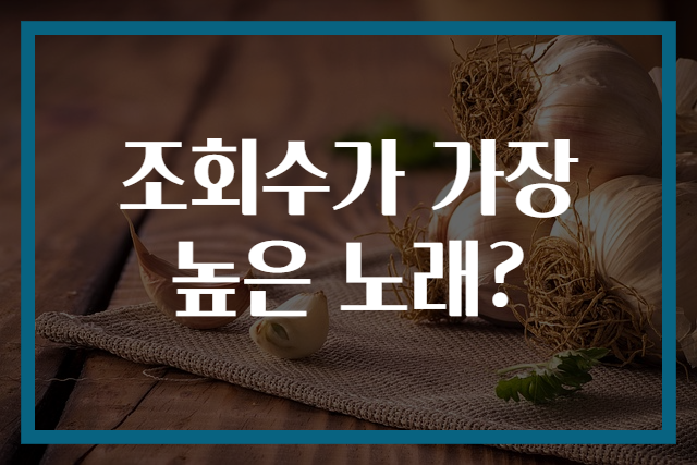 조회수가 가장 높은 노래?