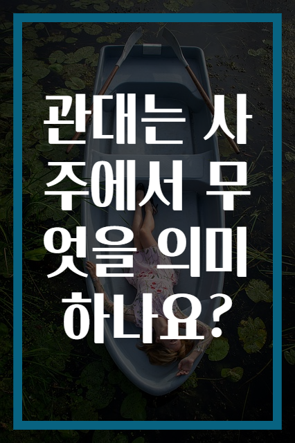 관대는 사주에서 무엇을 의미하나요?