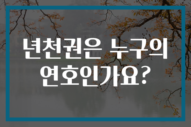 년천권은 누구의 연호인가요?