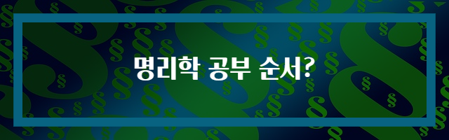 명리학 공부 순서?