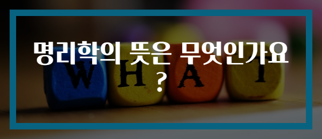 명리학의 뜻은 무엇인가요?