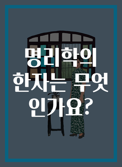 명리학의 한자는 무엇인가요?