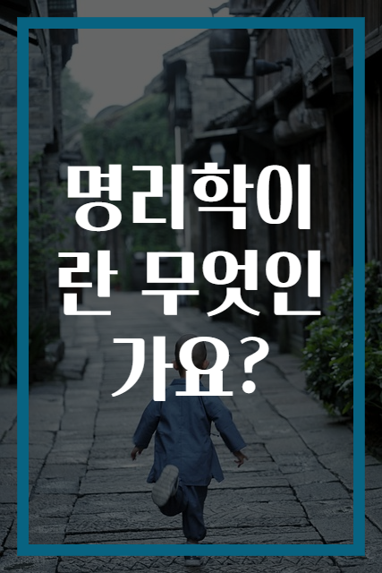명리학이란 무엇인가요?