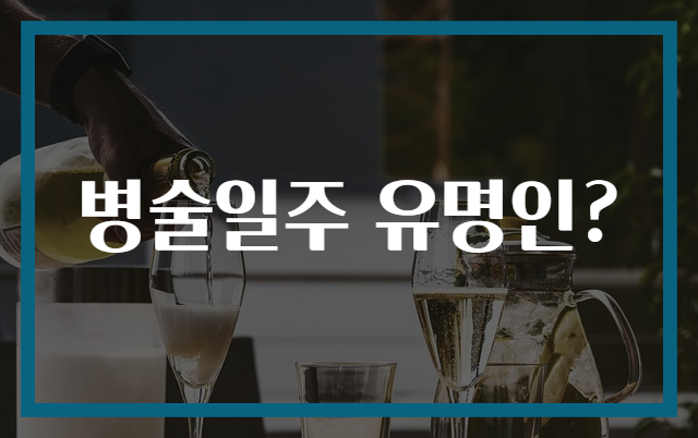 병술일주 유명인?