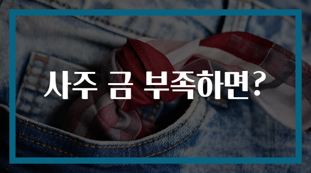 사주 금 부족하면?