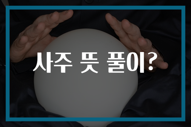 사주 뜻 풀이?
