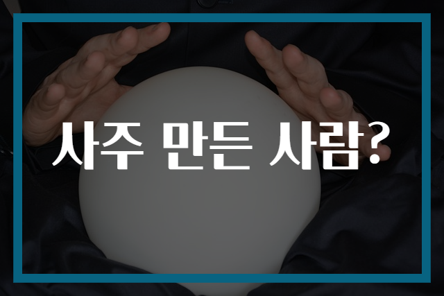 사주 만든 사람?