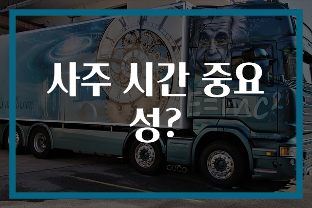 사주 시간 중요성?