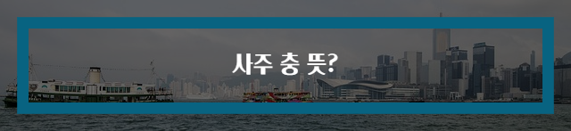 사주 충 뜻?
