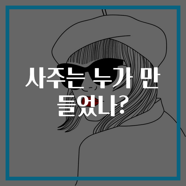 사주는 누가 만들었나?