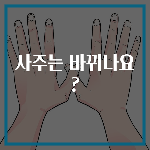 사주는 바뀌나요?