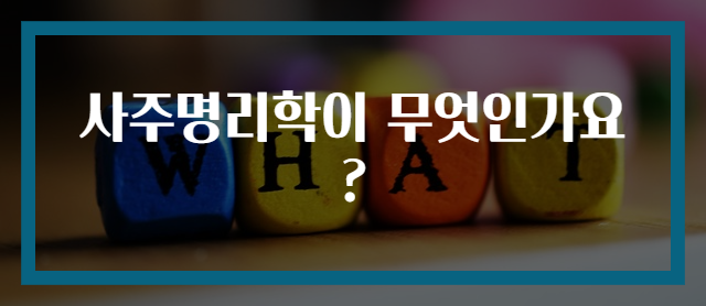 사주명리학이 무엇인가요?