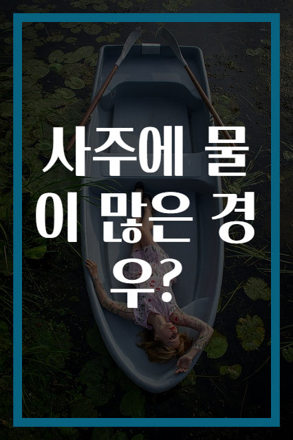 사주에 물이 많은 경우?