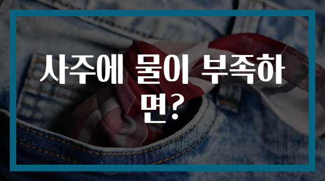 사주에 물이 부족하면?
