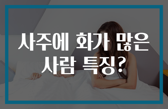 사주에 화가 많은 사람 특징?