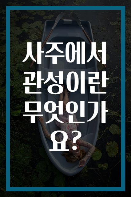 사주에서 관성이란 무엇인가요?