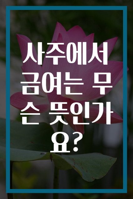사주에서 금여는 무슨 뜻인가요?