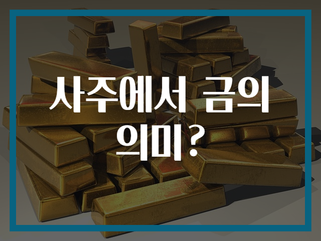 사주에서 금의 의미?