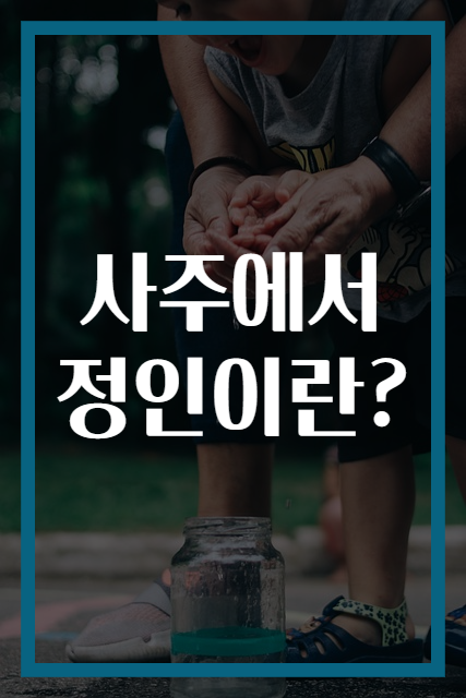 사주에서 정인이란?