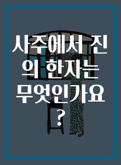 사주에서 진의 한자는 무엇인가요?