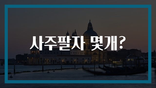 사주팔자 몇개?