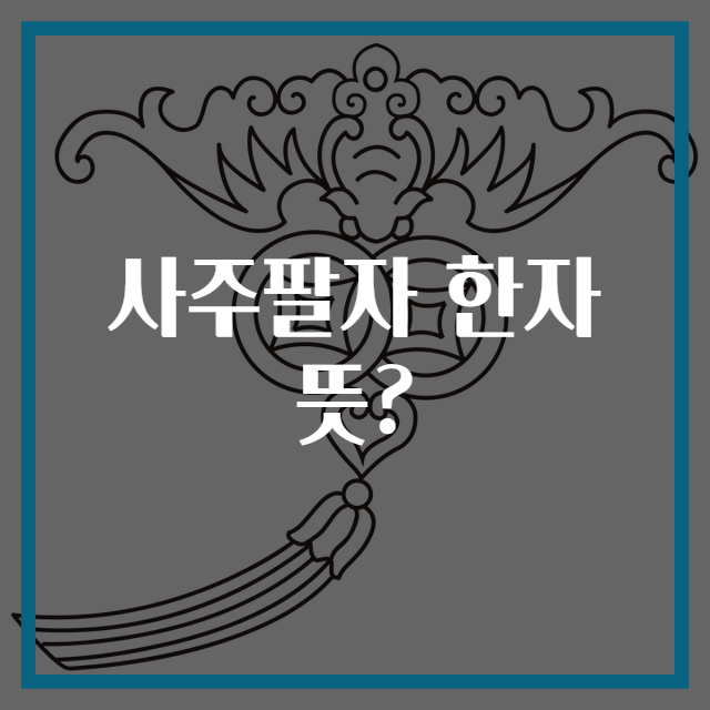 사주팔자 한자 뜻?