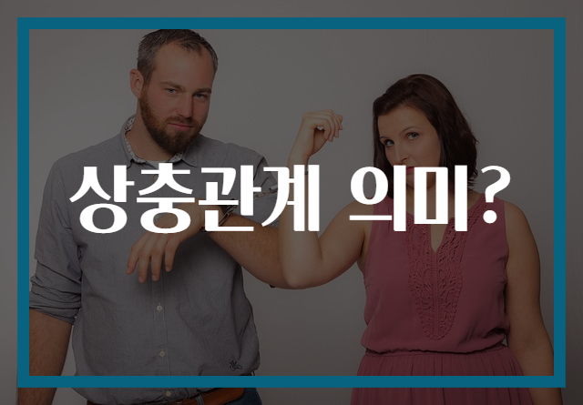 상충관계 의미?