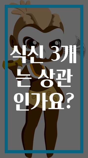 식신 3개는 상관인가요?