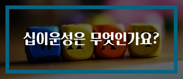 십이운성은 무엇인가요?